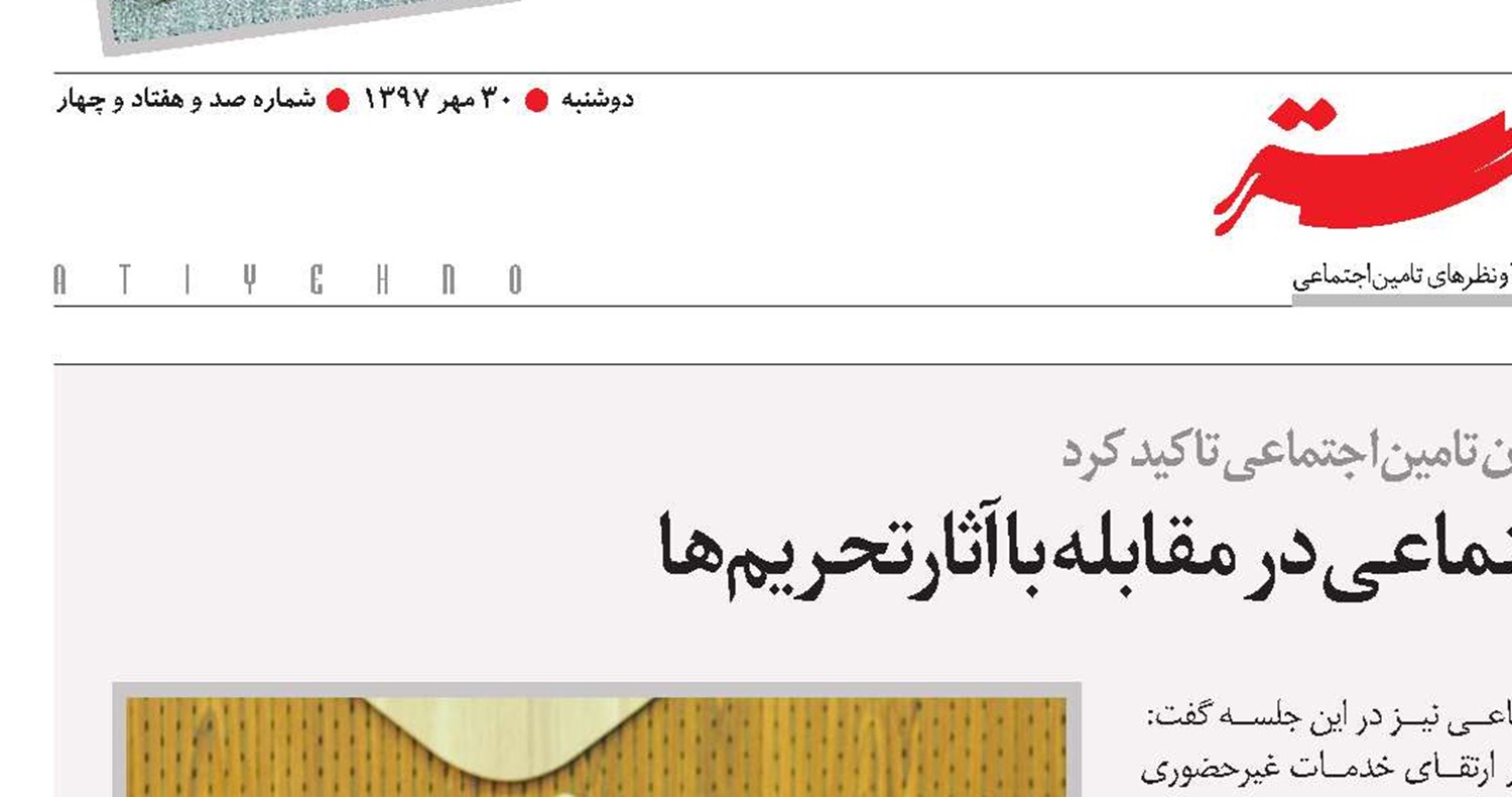 نقش برجسته تامین‌اجتماعی در مقابله با آثارتحریم‌ها