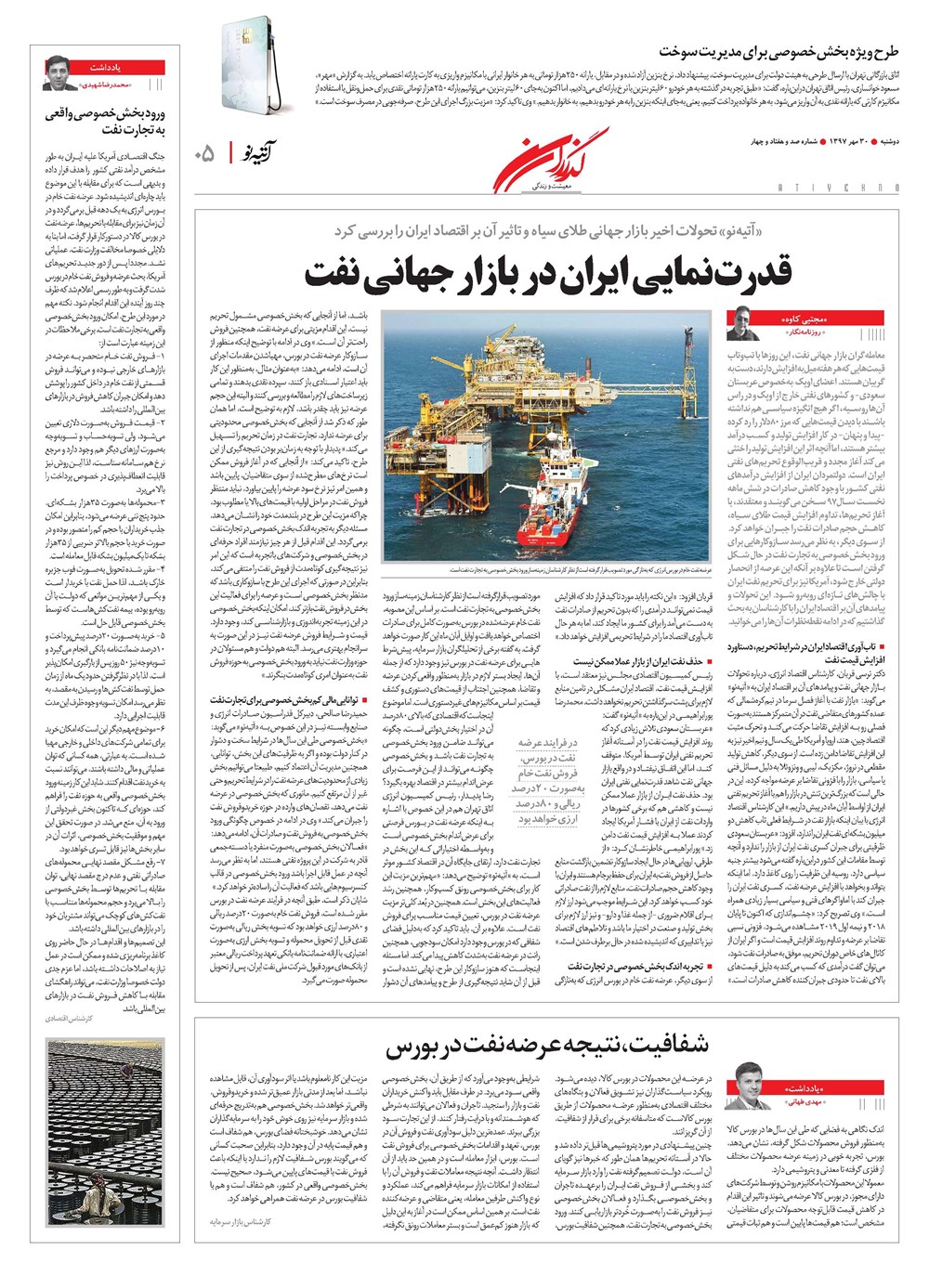 روزنامه تاریخ ۳۰ مهر ۱۳۹۷