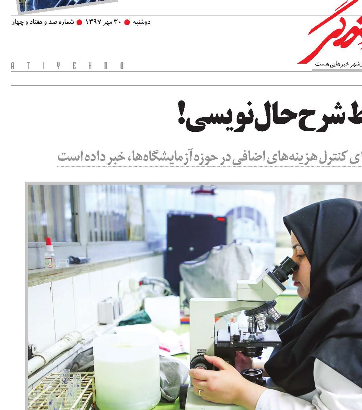 آزمایش‌ به شرط شرح‌حال‌نویسی!