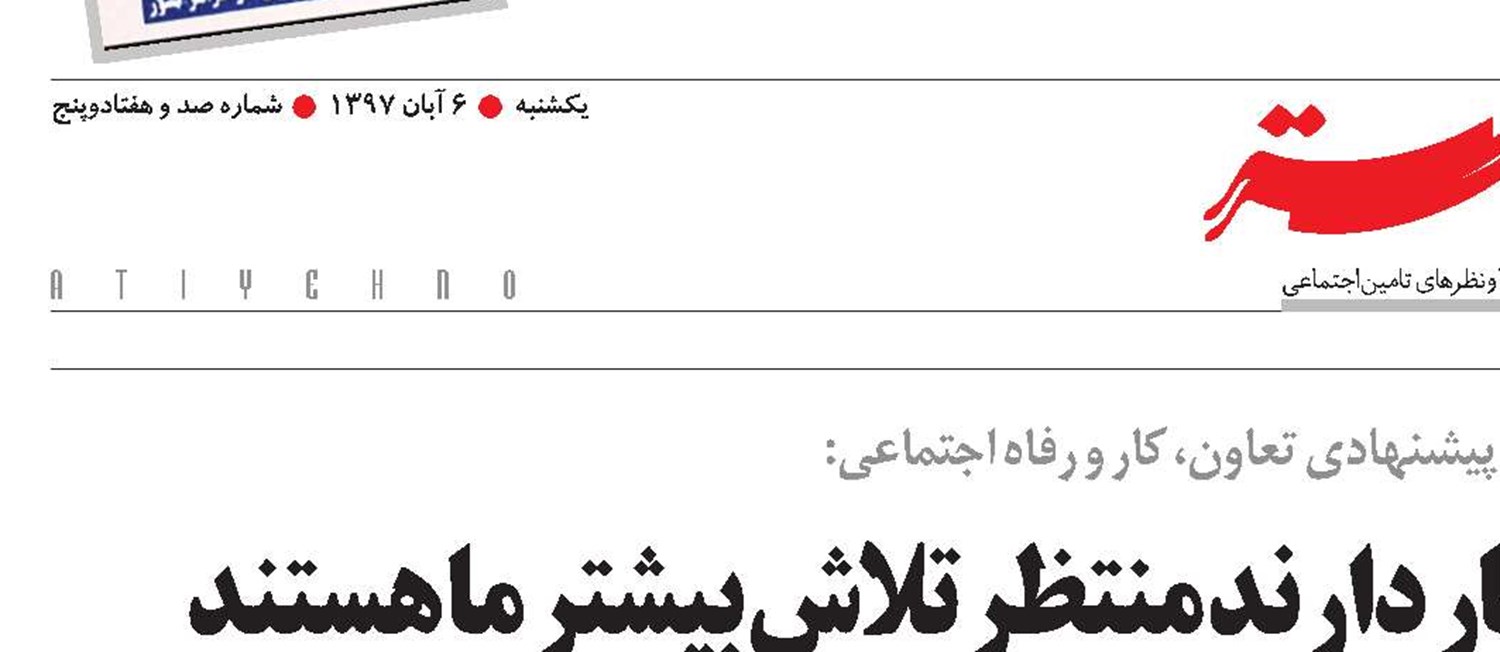 همه خانواده هایی که جوان بیکار دارند منتظر تلاش بیشتر ما هستند