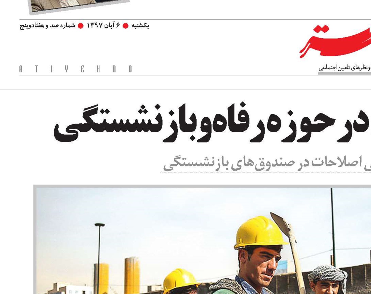 چالش‌های حکمروایی در حوزه رفاه‌و‌بازنشستگی