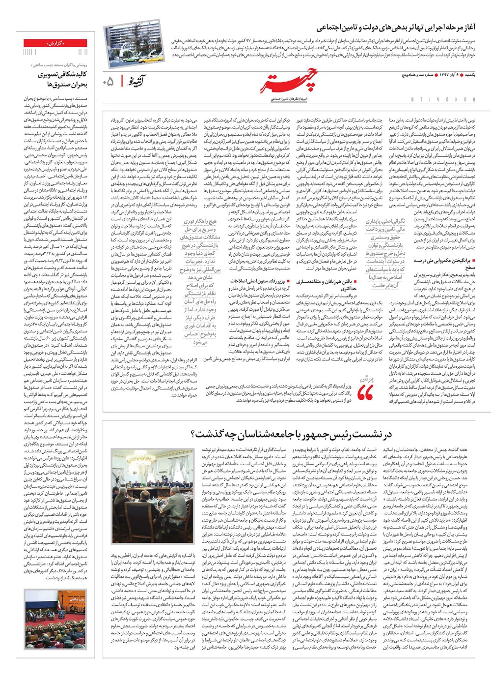 روزنامه تاریخ ۷ آبان ۱۳۹۷