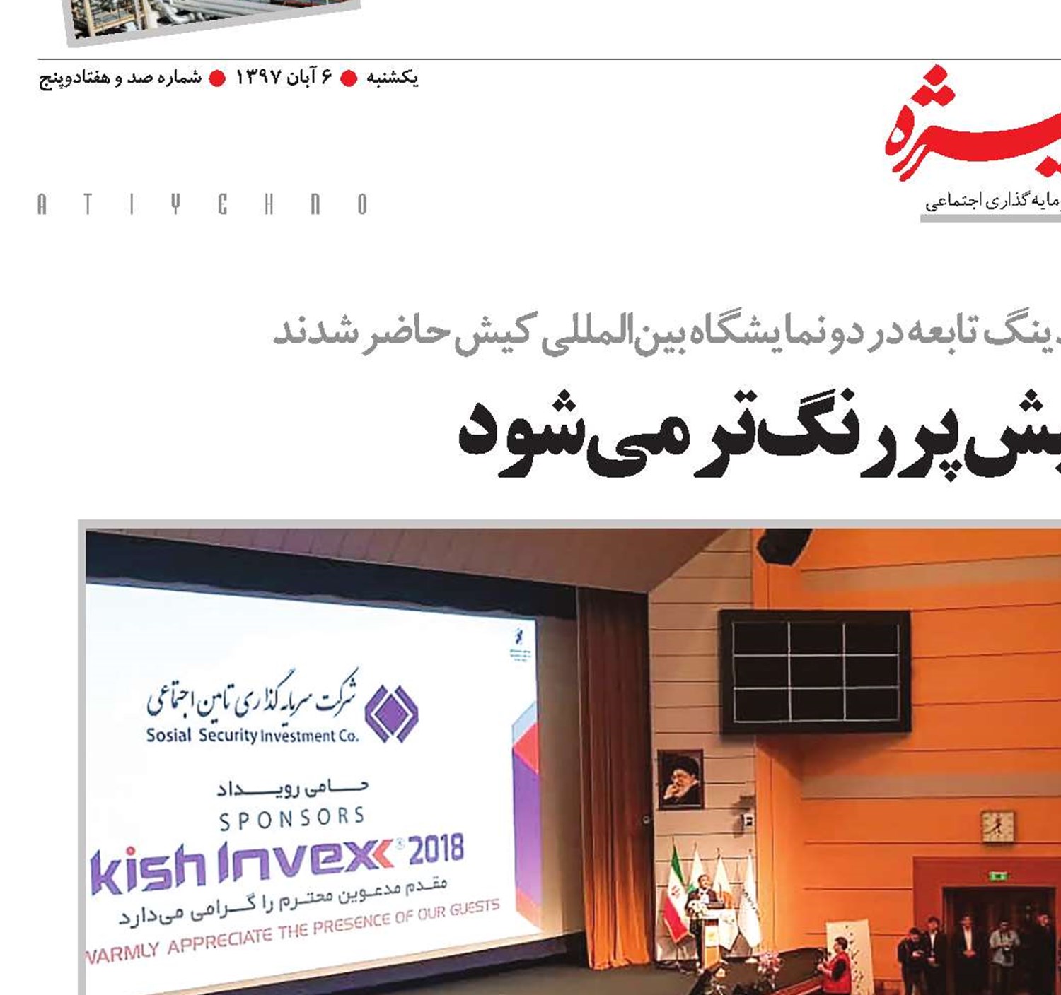 حضور شستا در کیش پررنگ‌تر می‌شود