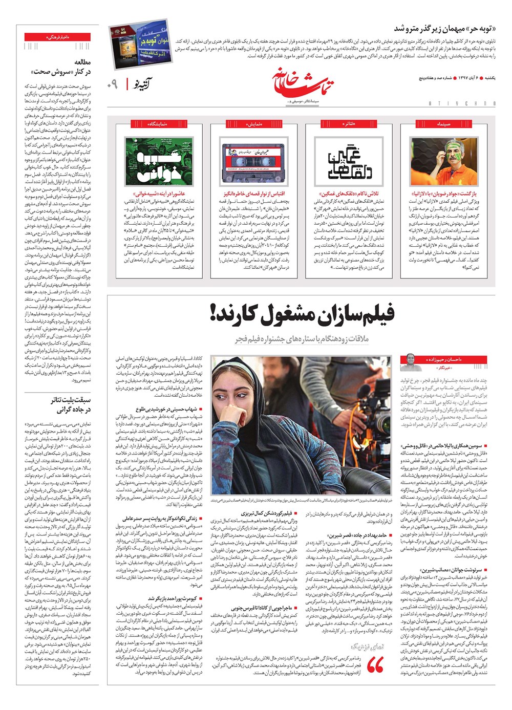 روزنامه تاریخ ۷ آبان ۱۳۹۷