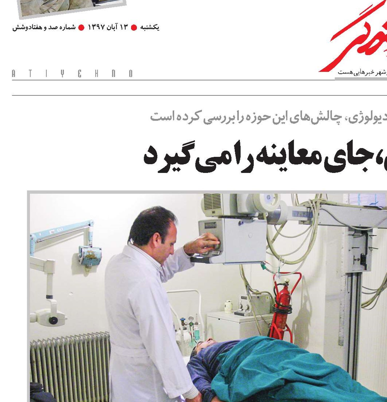 وقتی تصویربرداری،‌جای معاینه را می‌گیرد