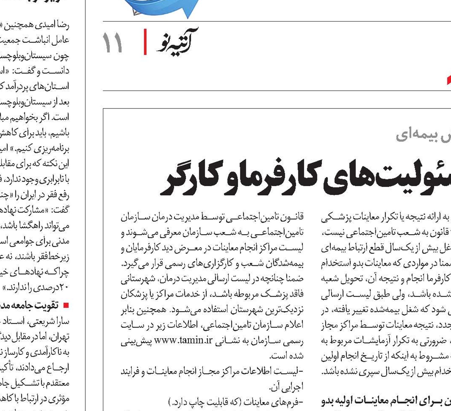 معاینات بدو استخدام بیمه‌شدگان؛ مسئولیت‌های  کارفرما و کارگر