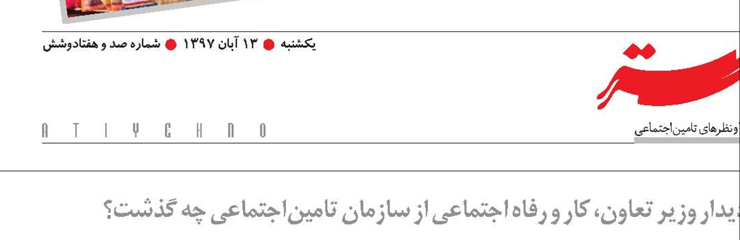 چالش‌های تامین‌اجتماعی از نگاه نزدیک