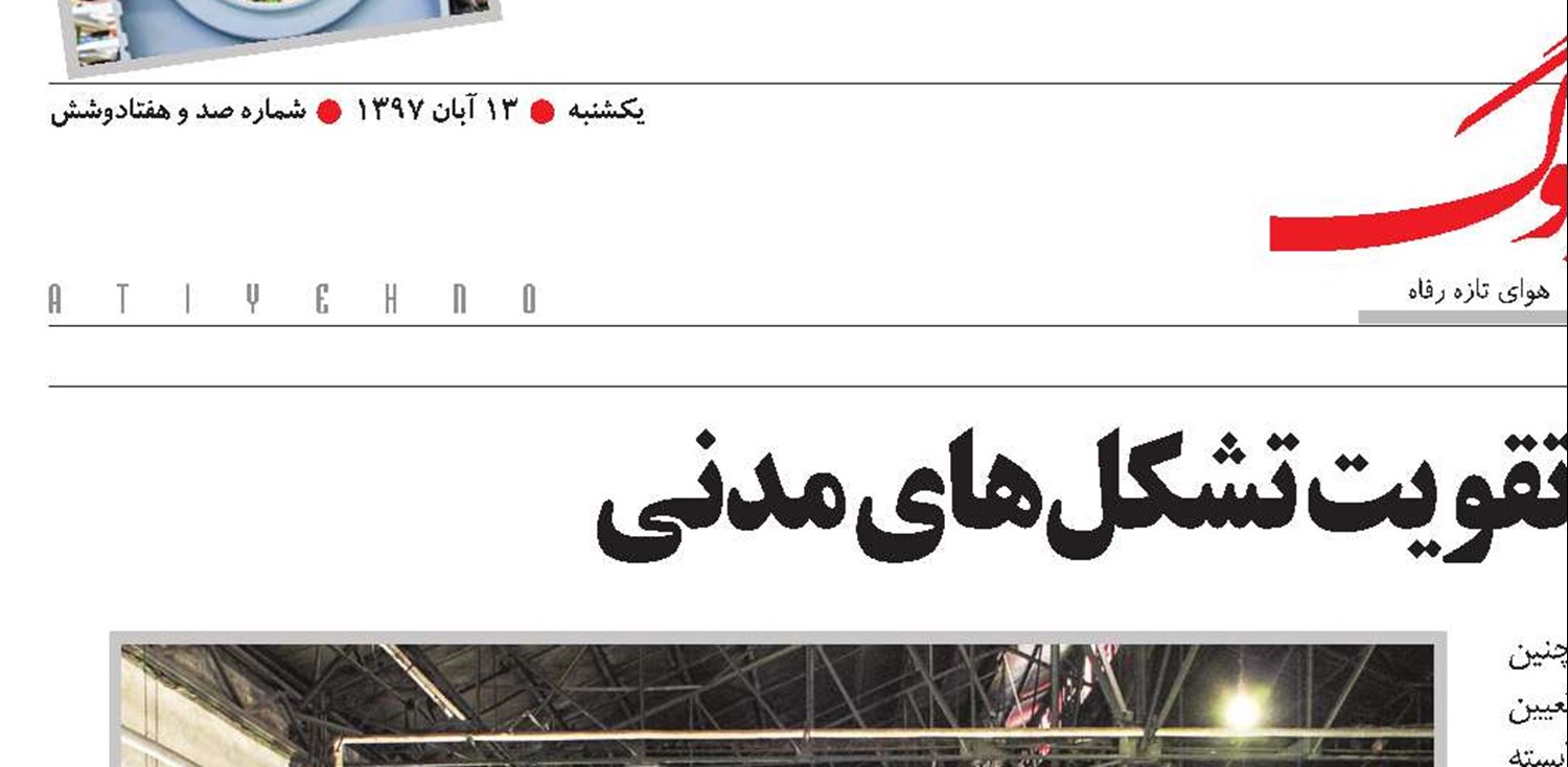 گام‌برداشتن در راه تقویت تشکل‌های مدنی
