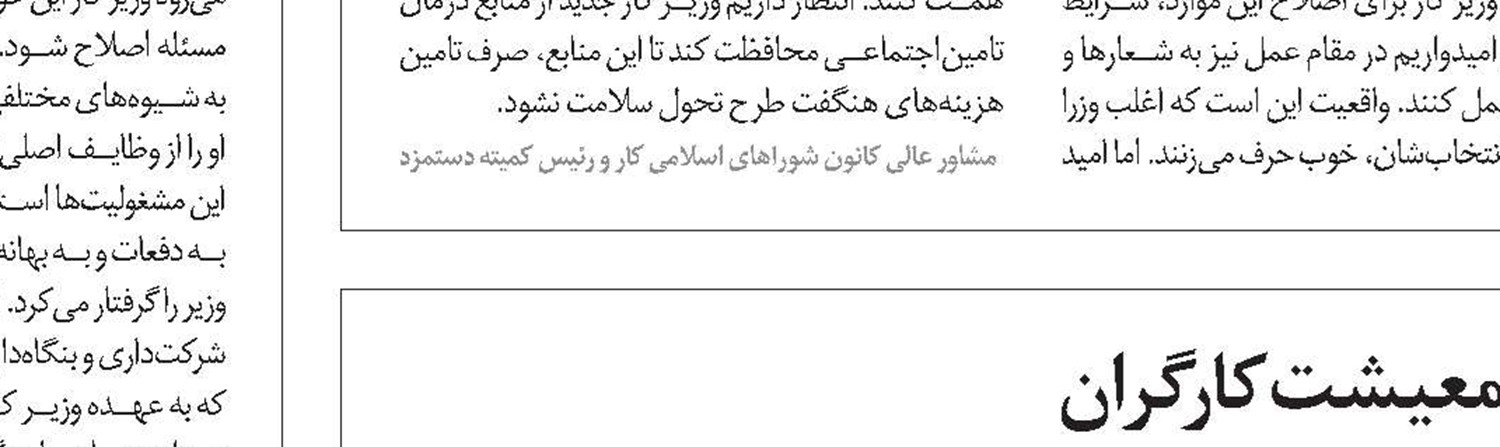 منافع کارگر و کارفرما در احیای شورای عالی تامین‌اجتماعی است