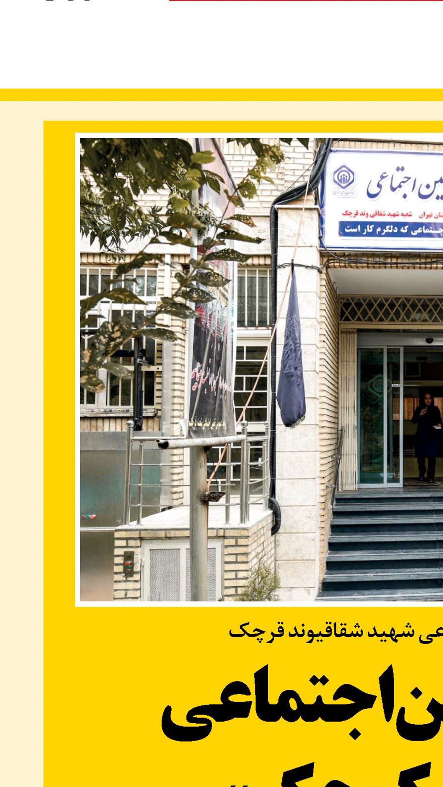 خدمات تامین‌اجتماعی در « ایران کوچک»