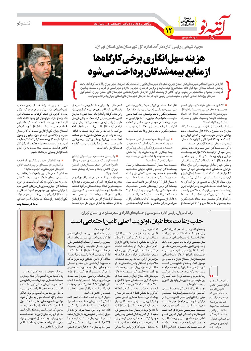 روزنامه تاریخ ۲۸ آبان ۱۳۹۷