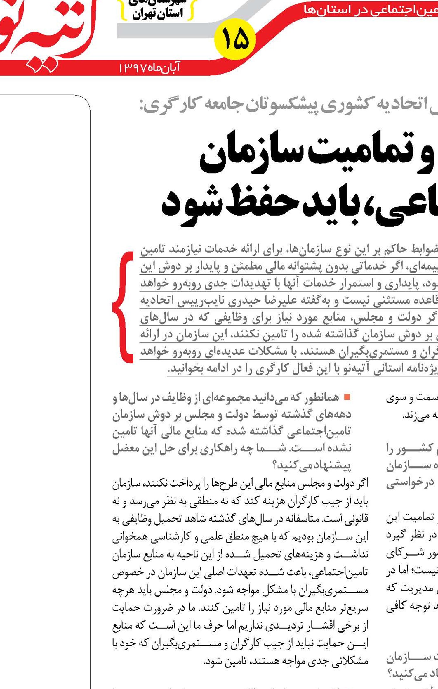 استقلال و تمامیت سازمان تامین‌اجتماعی، باید حفظ شود
