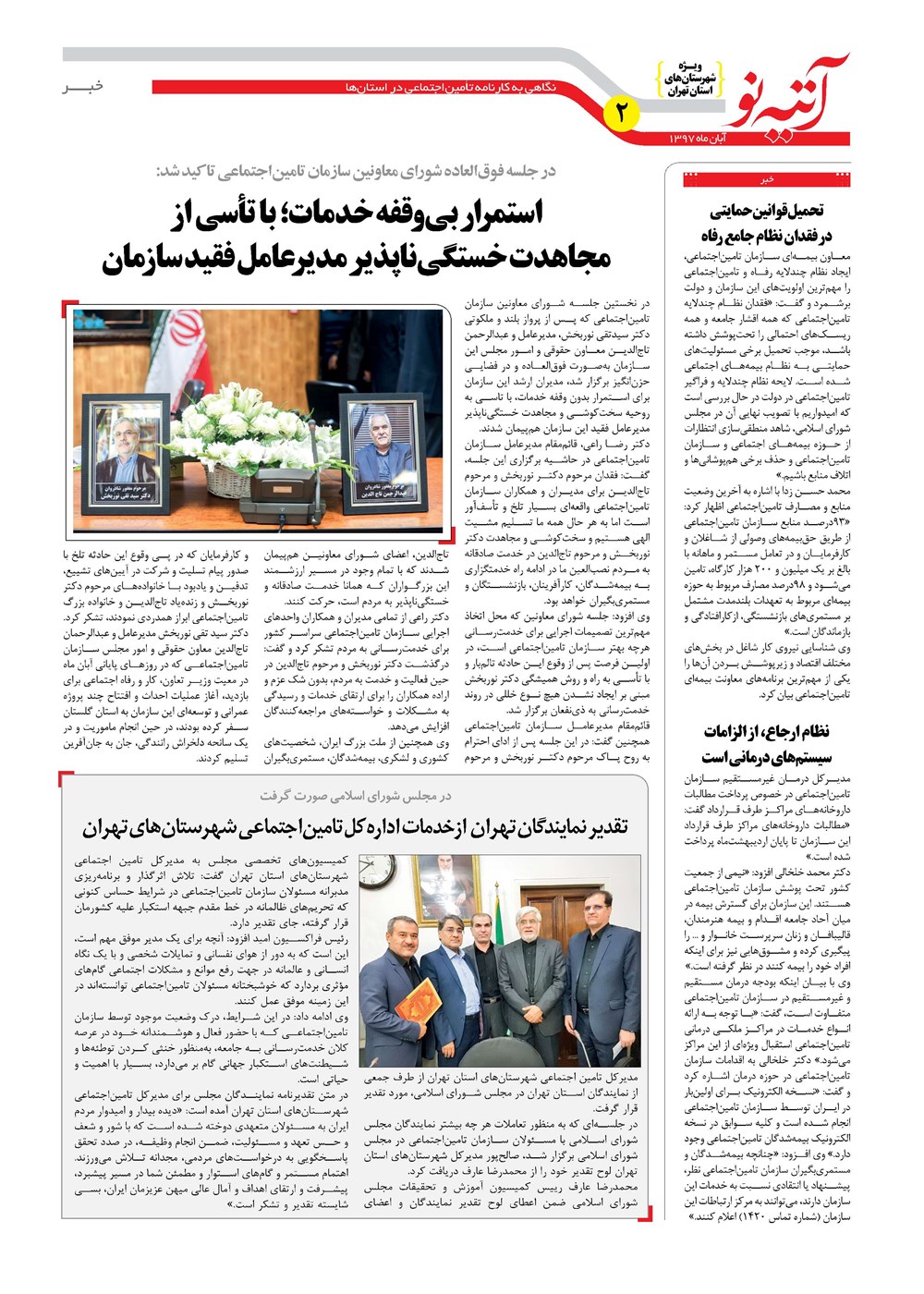 روزنامه تاریخ ۲۸ آبان ۱۳۹۷