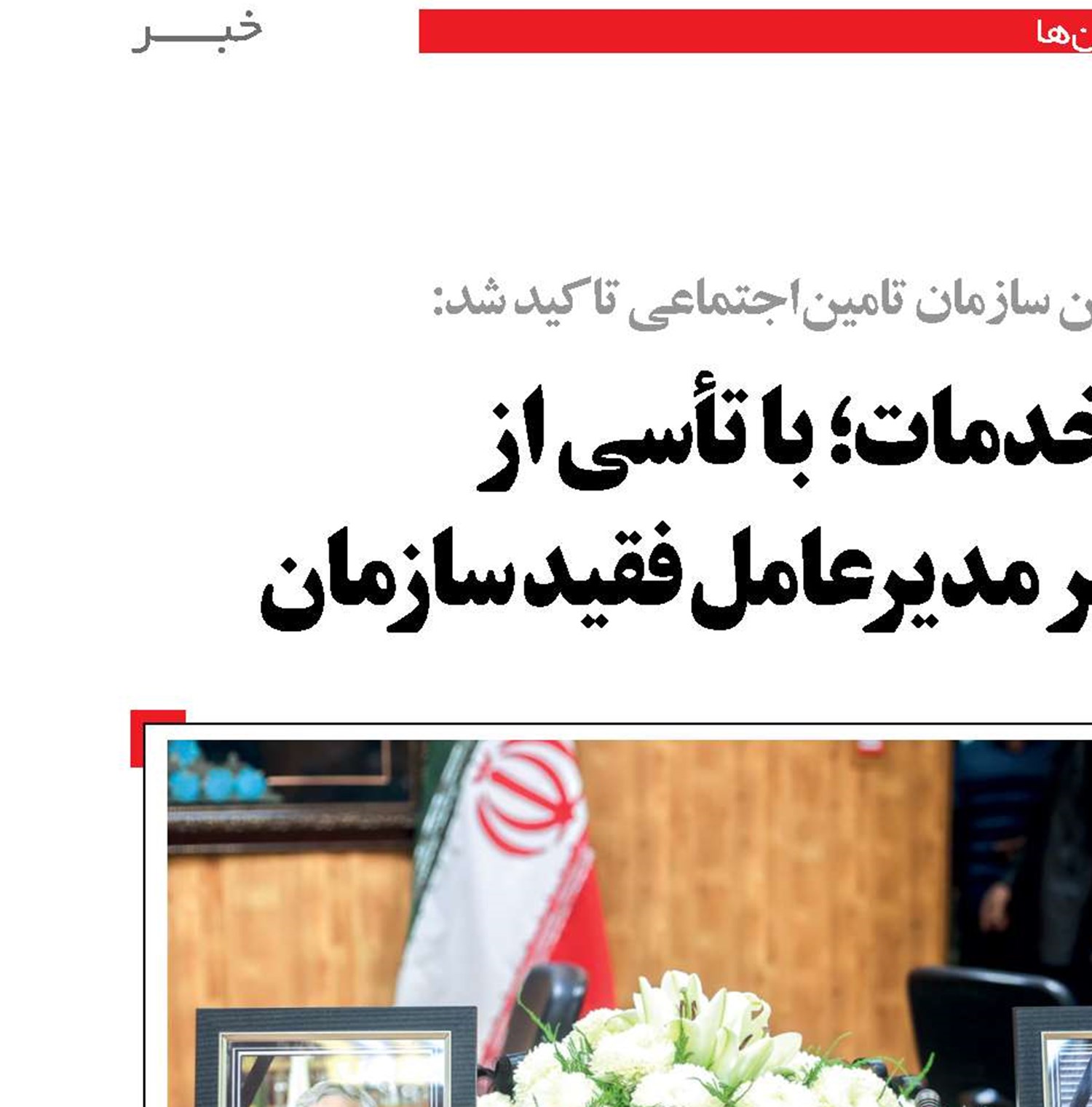 در نخستین جلسه شورای معاونین سازمان تامین‌اجتماعی که پس از پرواز بلند و ملکوتی دکتر سیدتقی نوربخش، مدیرعامل و عبدالرحمن تاج‌الدین معاون حقوقی و امور مجلس این سازمان به‌صورت فوق‌العاده و در فضایی حزن‌انگیز برگزار شد، مدیران ارشد این سازمان برای استمرار بدون وقفه خدمات، با تاسی به روحیه سخت‌کوشی و مجاهدت خستگی‌ناپذیر مدیرعامل فقید این سازمان هم‌پیمان شدند.  دکتر رضا راعی، قائم‌مقام مدیرعامل سازمان تامین‌اجتماعی در حاشیه برگزاری این جلسه، گفت: فقدان مرحوم دکتر نوربخش و مرحوم تاج‌الدین برای مدیران و همکاران سازمان تامین‌اجتماعی واقعه‌ای بسیار تلخ و تأسف‌آور است اما به هر حال همه ما تسلیم مشیت الهی هستیم و سخت‌کوشی و مجاهدت دکتر نوربخش و مرحوم تاج‌الدین در خدمت صادقانه به مردم نصب‌العین ما در ادامه راه خدمتگزاری به بیمه‌شدگان، کارآفرینان، بازنشستگان و مستمری‌بگیران خواهد بود. وی افزود: جلسه شورای معاونین که محل اتخاذ مهم‌ترین تصمیمات اجرایی برای خدمت‌رسانی هرچه بهتر سازمان تامین‌اجتماعی است، در اولین فرصت پس از وقوع این حادثه تالم‌بار و  با تأسی به راه و روش همیشگی دکتر نوربخش مبنی بر ایجاد نشدن هیچ نوع خللی در روند خدمت‌رسانی به ذی‌نفعان برگزار شد. قائم‌مقام مدیرعامل سازمان تامین‌اجتماعی همچنین گفت: در این جلسه پس از ادای احترام به روح پاک مرحوم دکتر نوربخش و مرحوم تاج‌الدین، اعضای شورای معاونین هم‌پیمان شدند که با تمام وجود در مسیر ارزشمند این بزرگواران که همانا خدمت صادقانه و خستگی‌ناپذیر به مردم است، حرکت کنند. دکتر راعی از تمامی مدیران و همکاران واحدهای اجرایی سازمان تامین‌اجتماعی سراسر کشور برای خدمت‌رسانی به مردم تشکر کرد و گفت: درگذشت دکتر نوربخش و مرحوم تاج‌الدین در حین فعالیت و خدمت به مردم، بدون شک عزم و اراده همکاران را برای ارتقای خدمات و رسیدگی به مشکلات و خواسته‌های مراجعه‌کنندگان افزایش می‌دهد. وی همچنین از ملت بزرگ ایران، شخصیت‌های کشوری و لشکری، بیمه‌شدگان، مستمری‌بگیران و کارفرمایان که در پی وقوع این حادثه تلخ با صدور پیام تسلیت و شرکت در آیین‌های تشییع، تدفین و یادبود با خانواده‌های مرحوم دکتر نوربخش و زنده‌یاد تاج‌الدین و خانواده بزرگ تامین‌اجتماعی ابراز همدردی نمودند، تشکر کرد. دکتر سید تقی نوربخش مدیرعامل و عبدالرحمان تاج‌الدین معاون حقوقی و امور مجلس سازمان تامین‌اجتماعی که در روزهای پایانی آبان ماه در معیت وزیر تعاون، کار و رفاه اجتماعی برای بازدید، آغاز عملیات احداث و افتتاح چند پروژه عمرانی و توسعه‌ای این سازمان به استان گلستان سفر کرده بودند، در حین انجام ماموریت و در یک سانحه دلخراش رانندگی، جان به جان‌آفرین تسلیم کردند.  