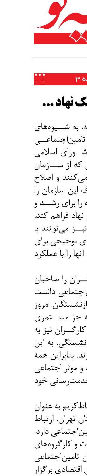 تامین‌اجتماعی یک نهاد امیدبخش است
