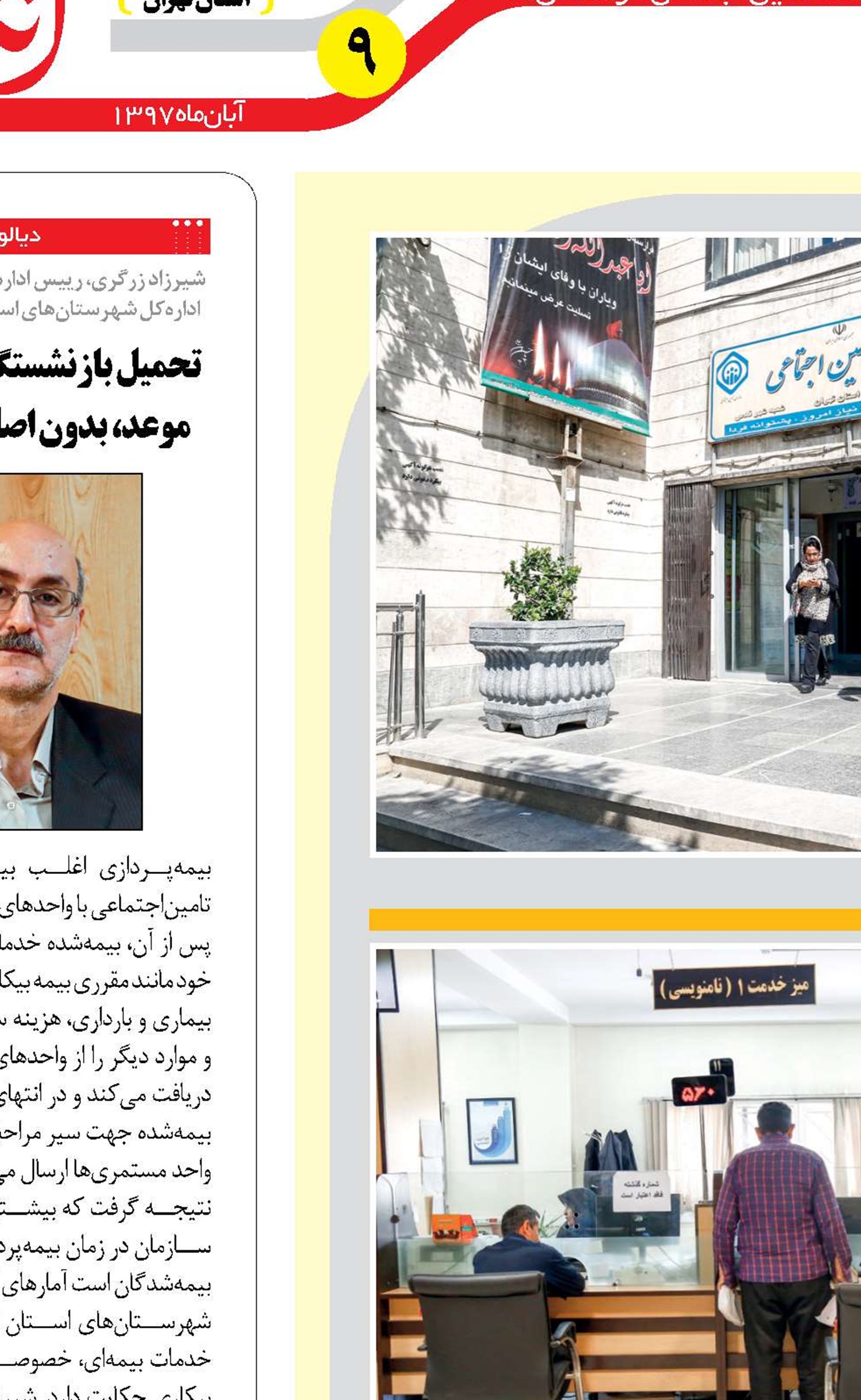 پرداخت حق بیمه در شعب تهران دریافت خدمات بیمه‌ای در شعبه شهرقدس