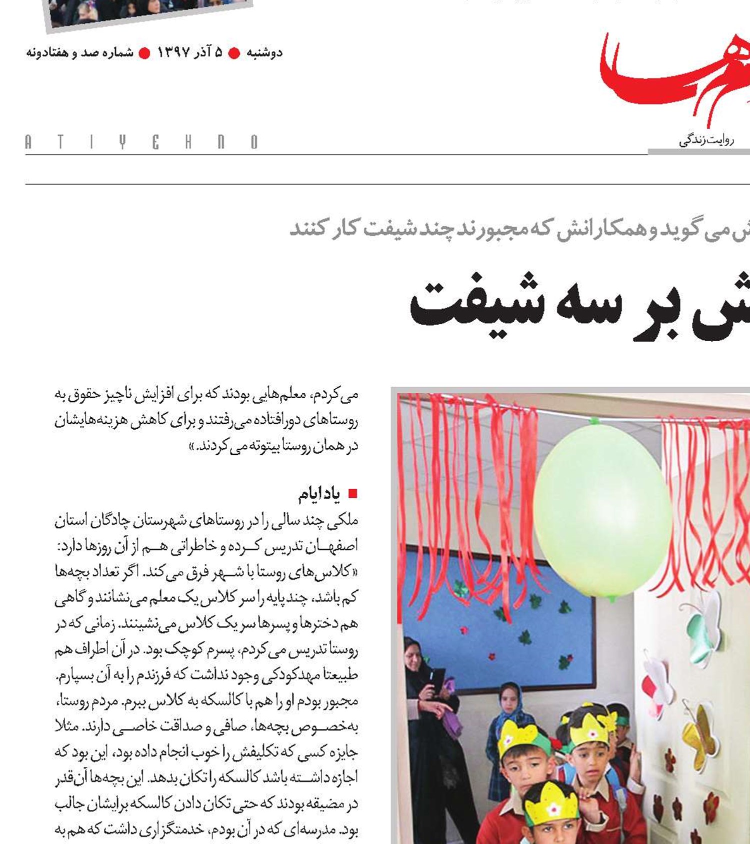 زندگی، بخش بر سه شیفت