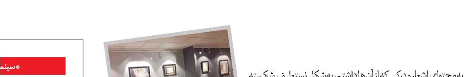 گالری خوشنویسی اشعار حسین پناهی 