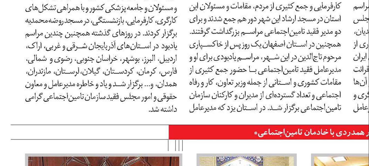 دشواری های مدیریت دربزرگ‌ترین سازمان بیمه‌گراجتماعی خاورمیانه