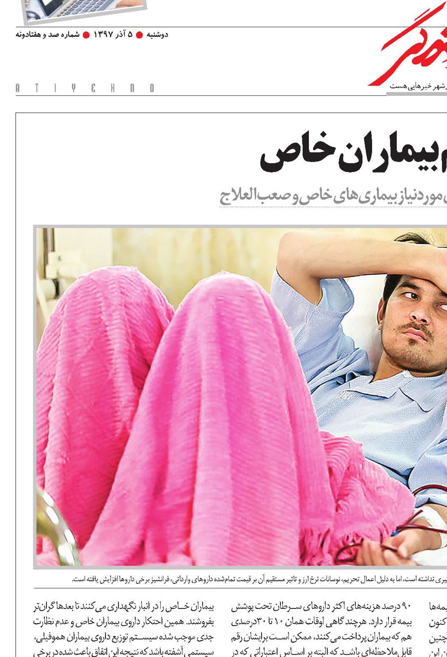 علیه تحریم بیماران خاص