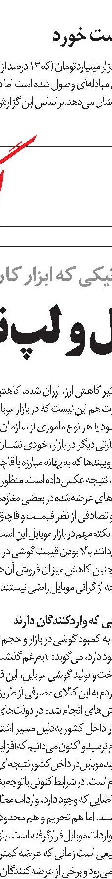 عبور بازار موبایل‌از تحریم نیازمند سیاست‌گذاری تازه 