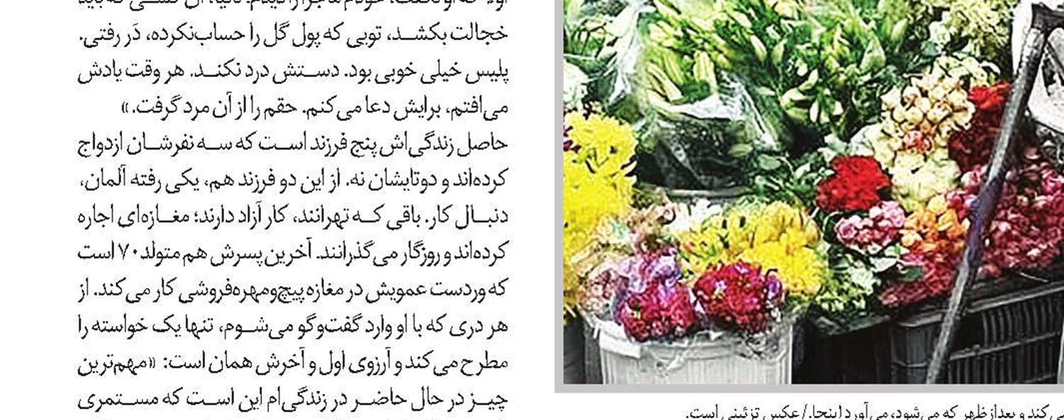 وقتی شغل پدری بوی گل می‌دهد