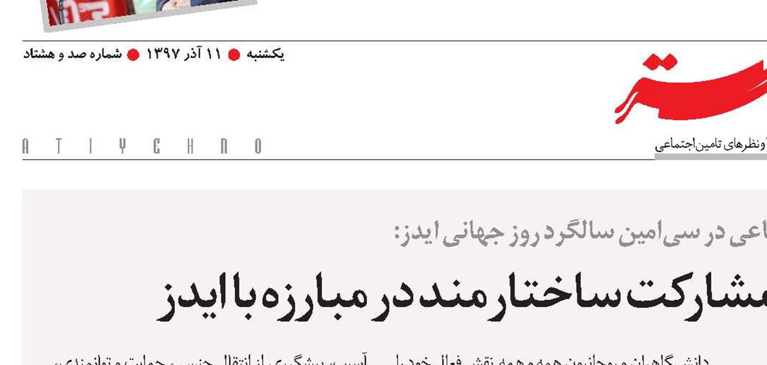 حمایت از نهادهای مدنی برای مشارکت ساختارمند در مبارزه با ایدز