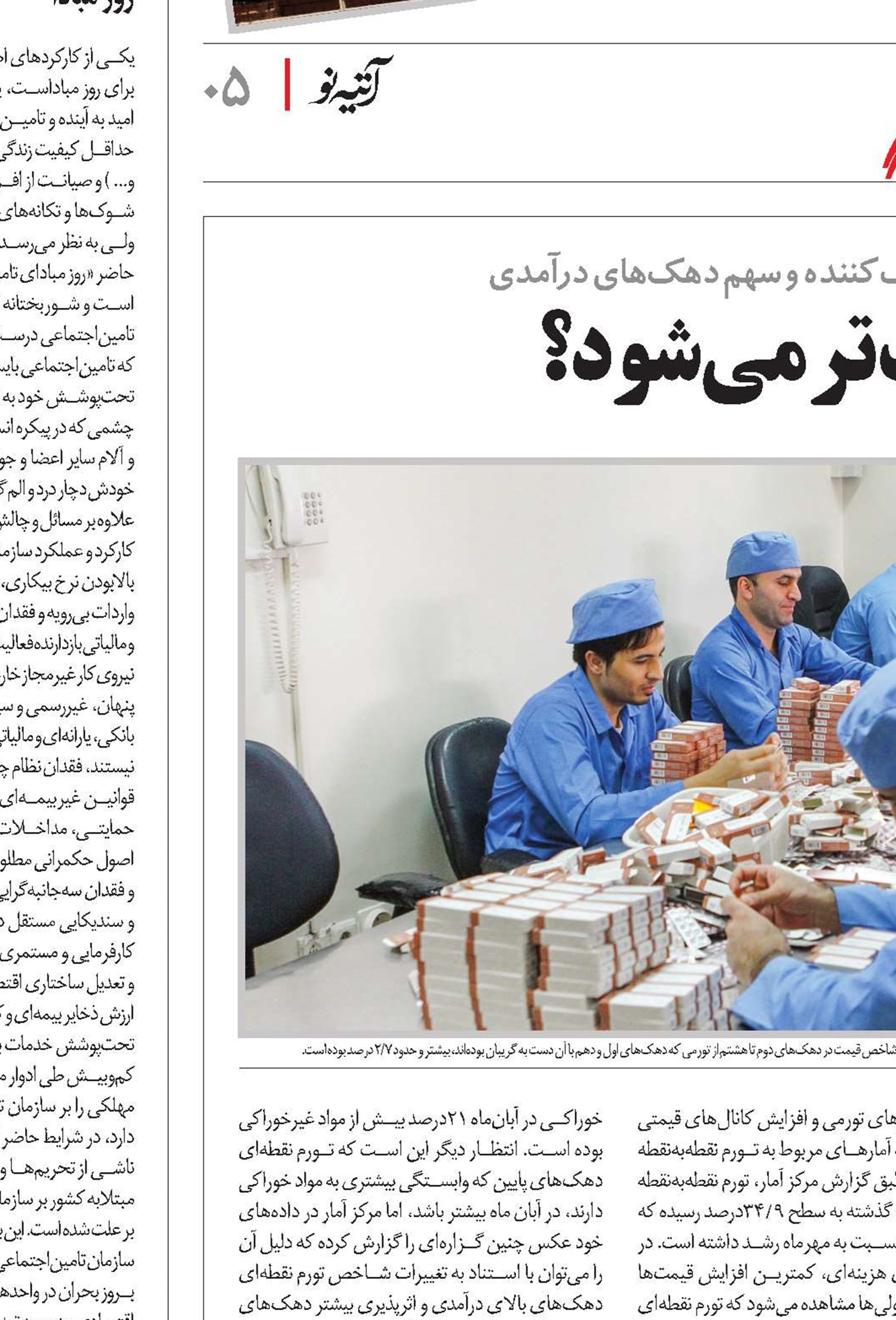 بار سنگین تورم، سبک‌تر می‌شود؟