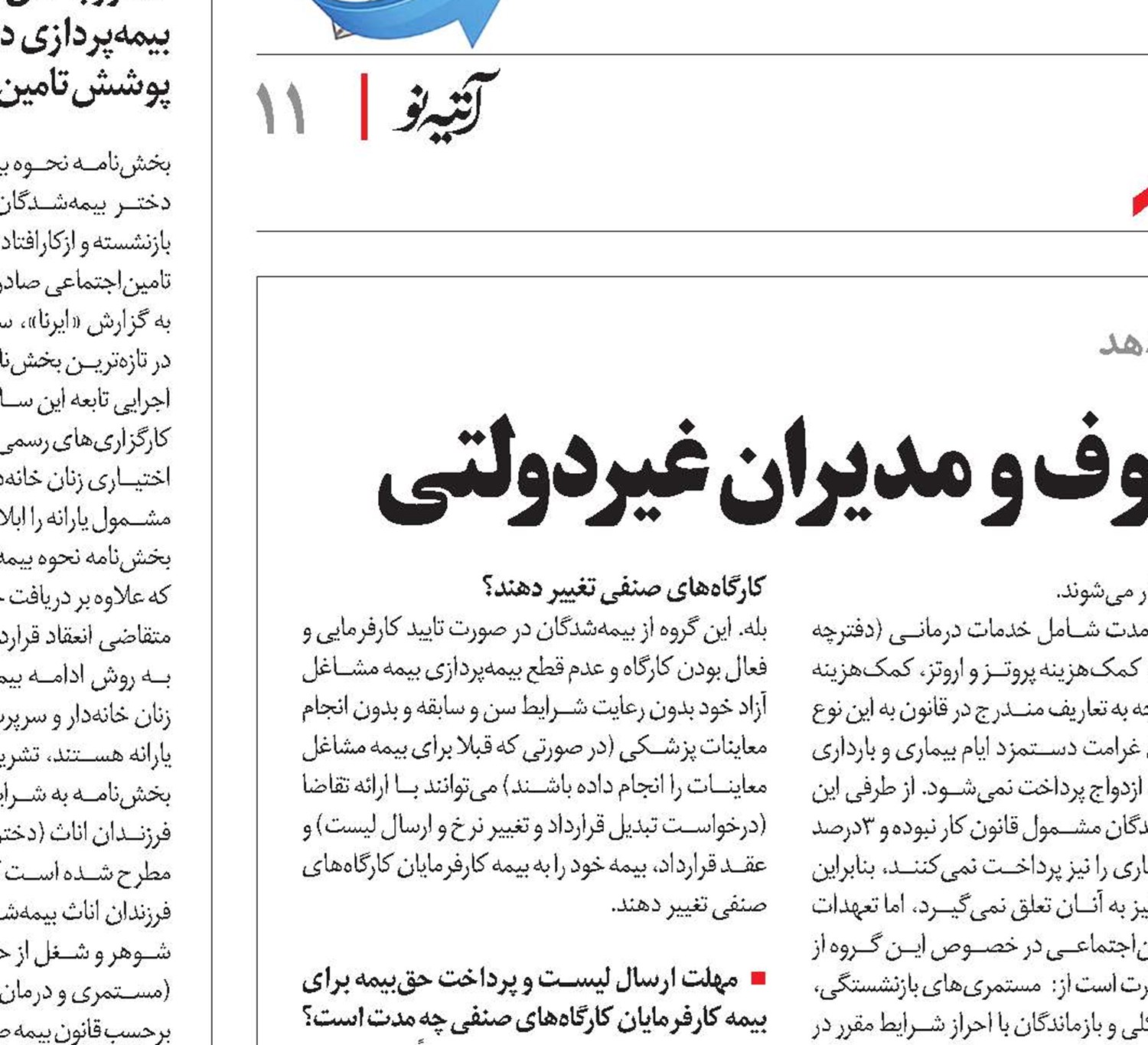 نحوه بیمه‌پردازی کارفرمایان صنوف و مدیران غیردولتی