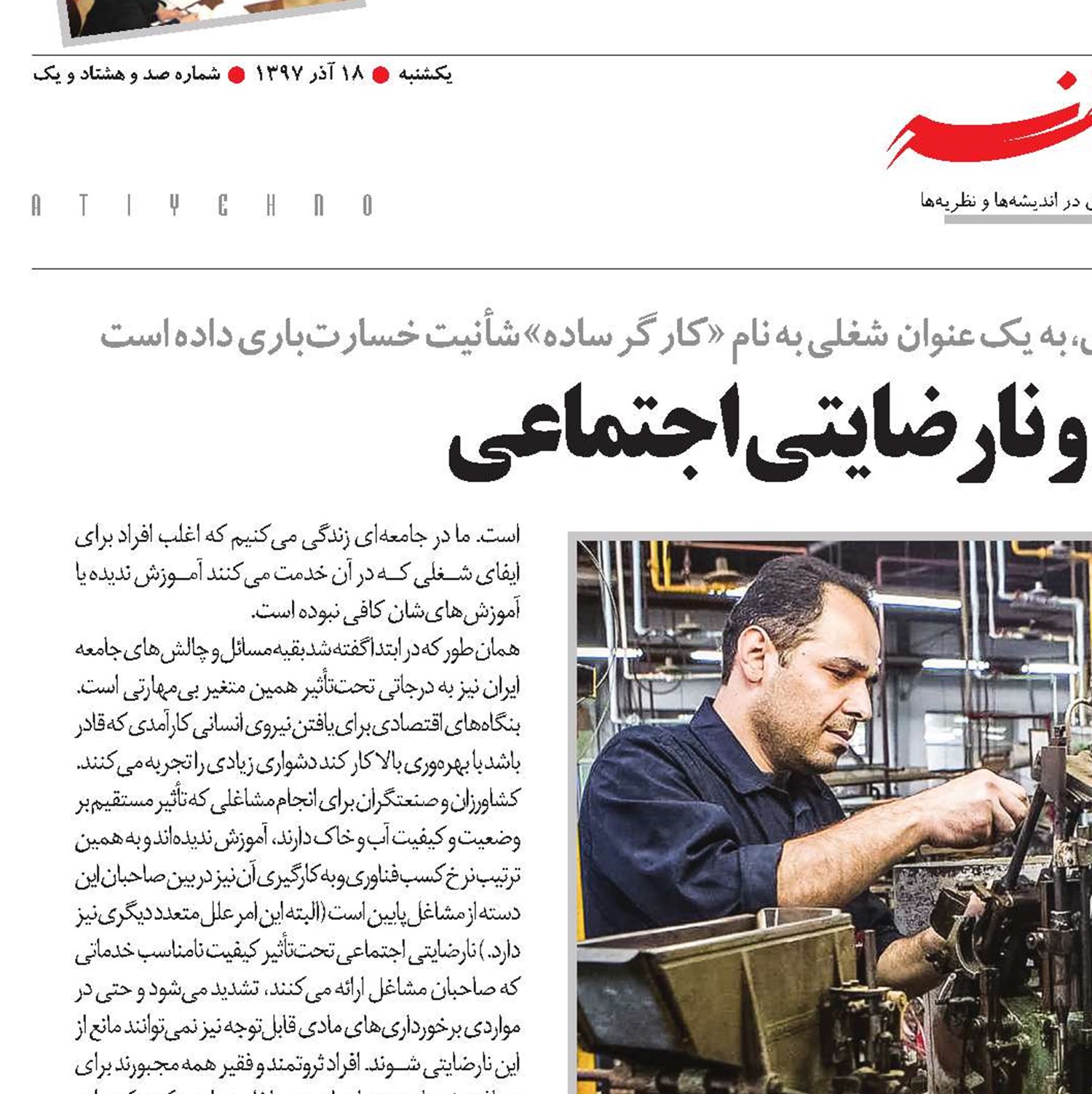بی‌مهارتی شغلی و نارضایتی اجتماعی