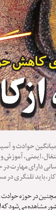 کدام استان‌ها بیشترین حادثه شغلی را دارند؟