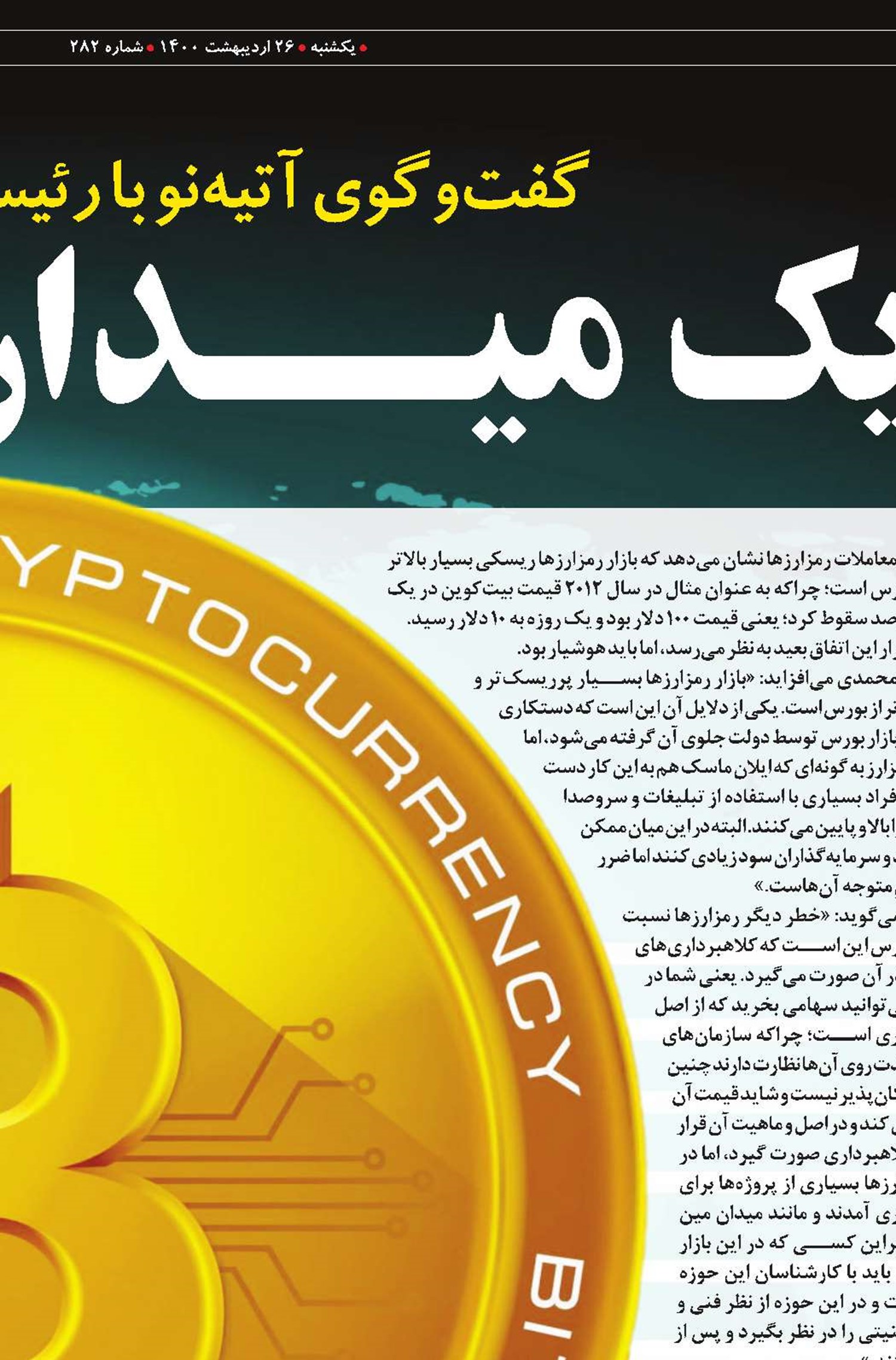 رمزارز، یک میدان مین پرسود است