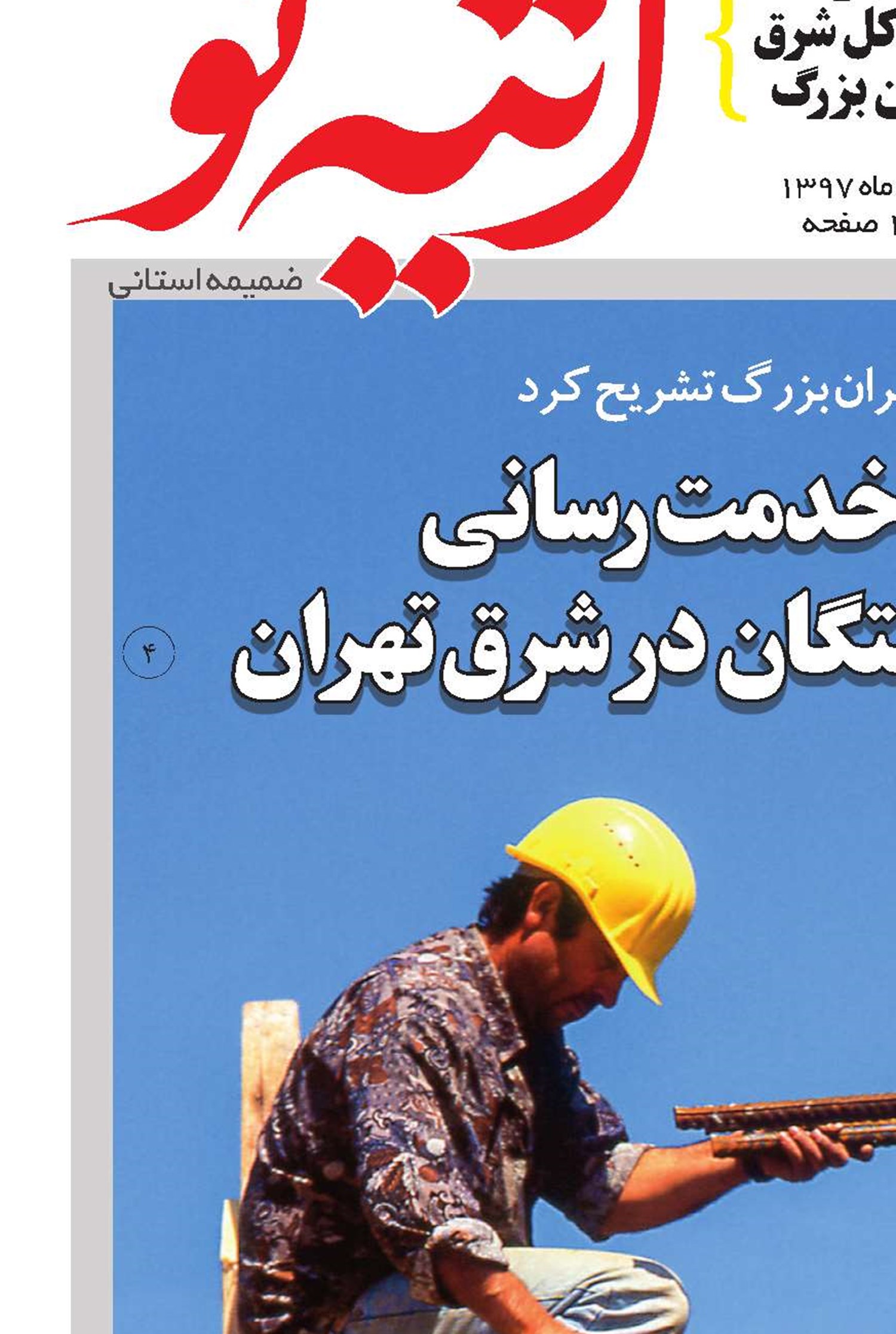 ظرفیت‌ها و چالش‌های خدمت‌رسانی  به بیمه‌شدگان و بازنشستگان در شرق تهران