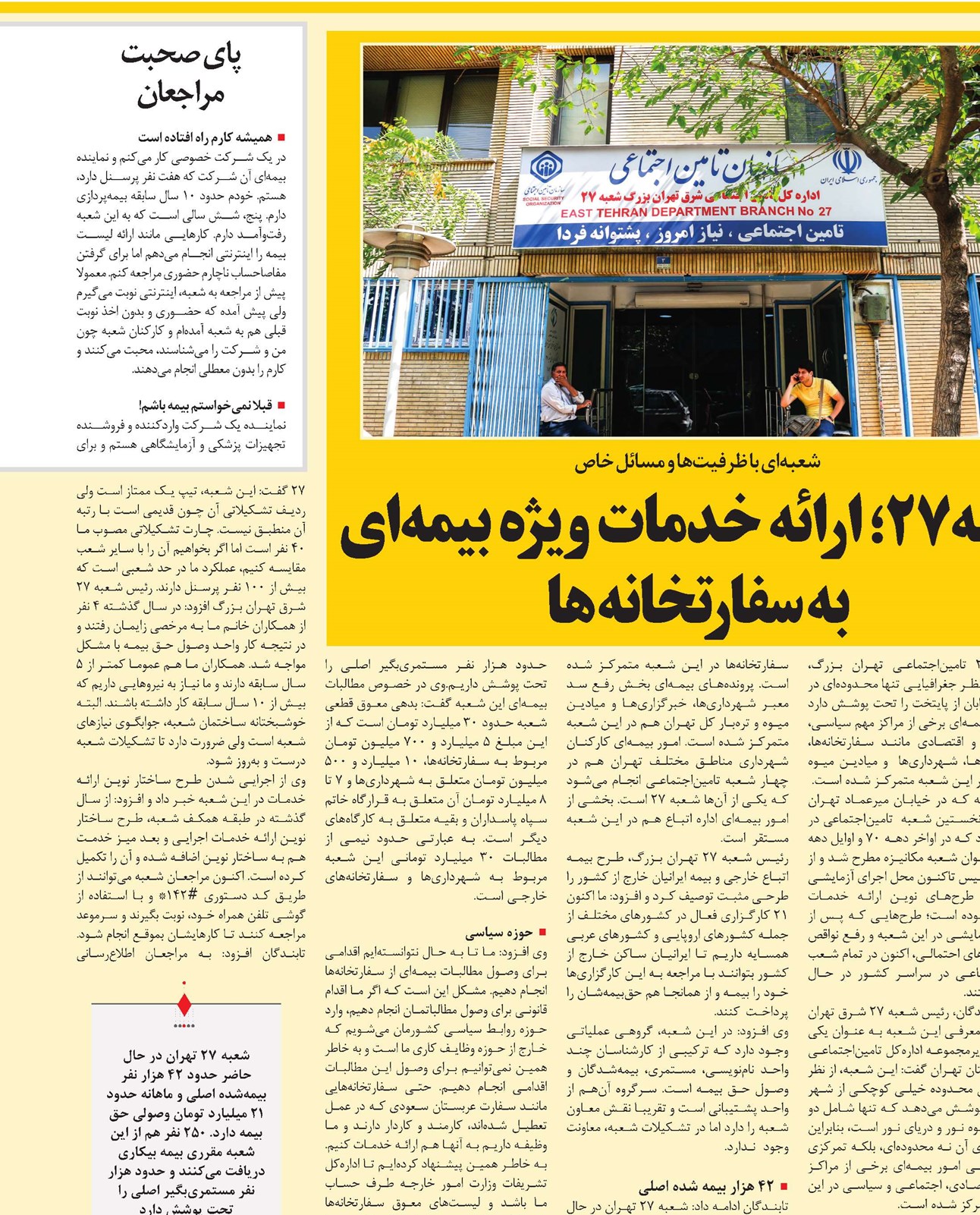 شعبه 27 ؛ ارائه خدمات ویژه بیمهای به سفارتخانهها