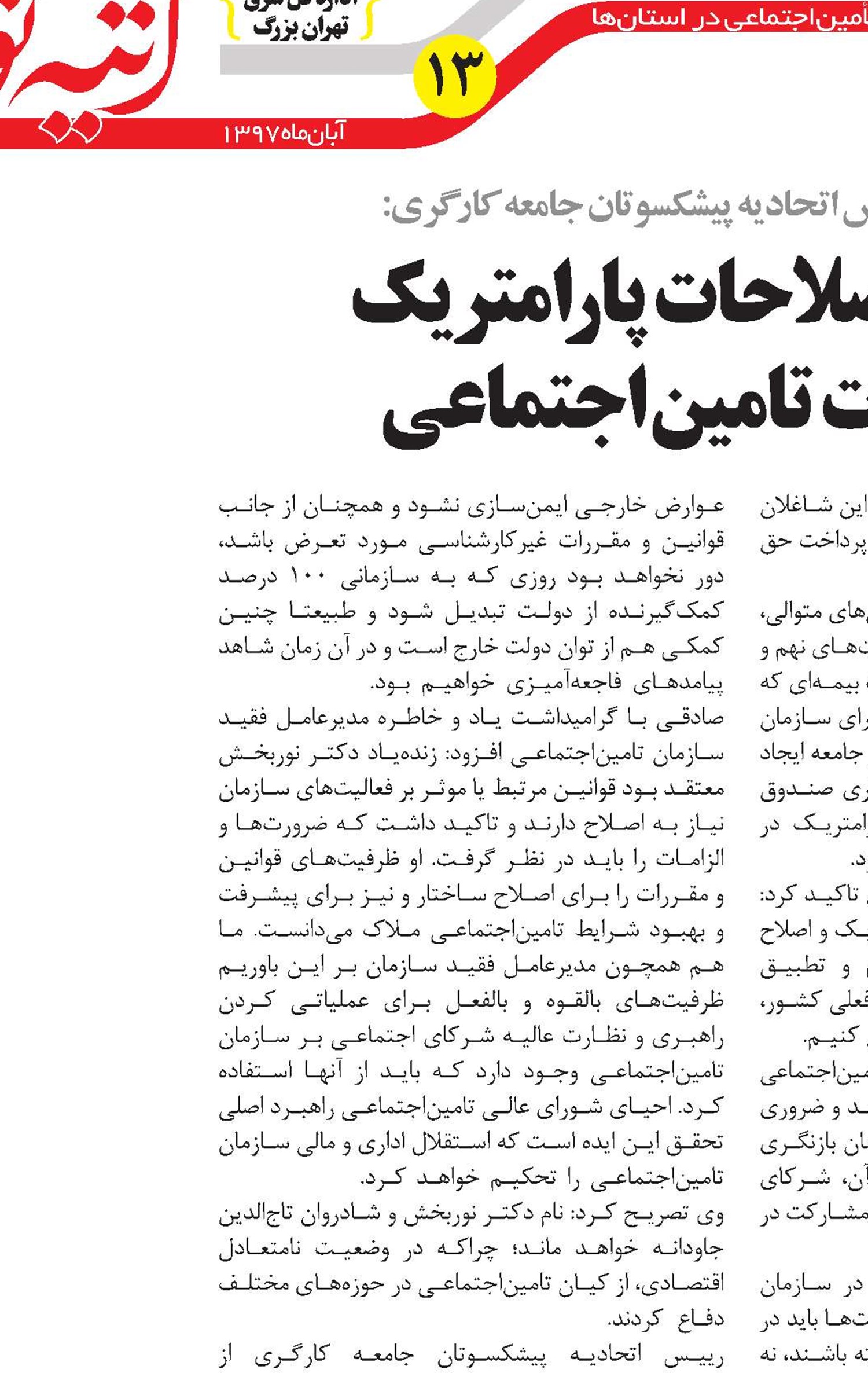 ضرورت اصلاحات پارامتریک در مقررات تامین‌اجتماعی