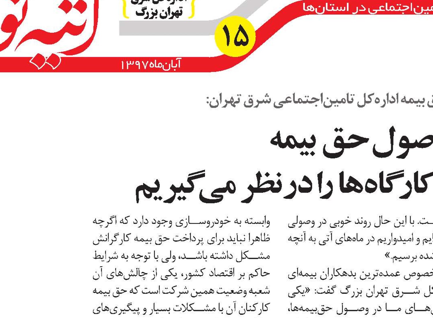 در وصول حق بیمه شرایط اقتصادی کارگاه‌ها را در نظر می‌گیریم