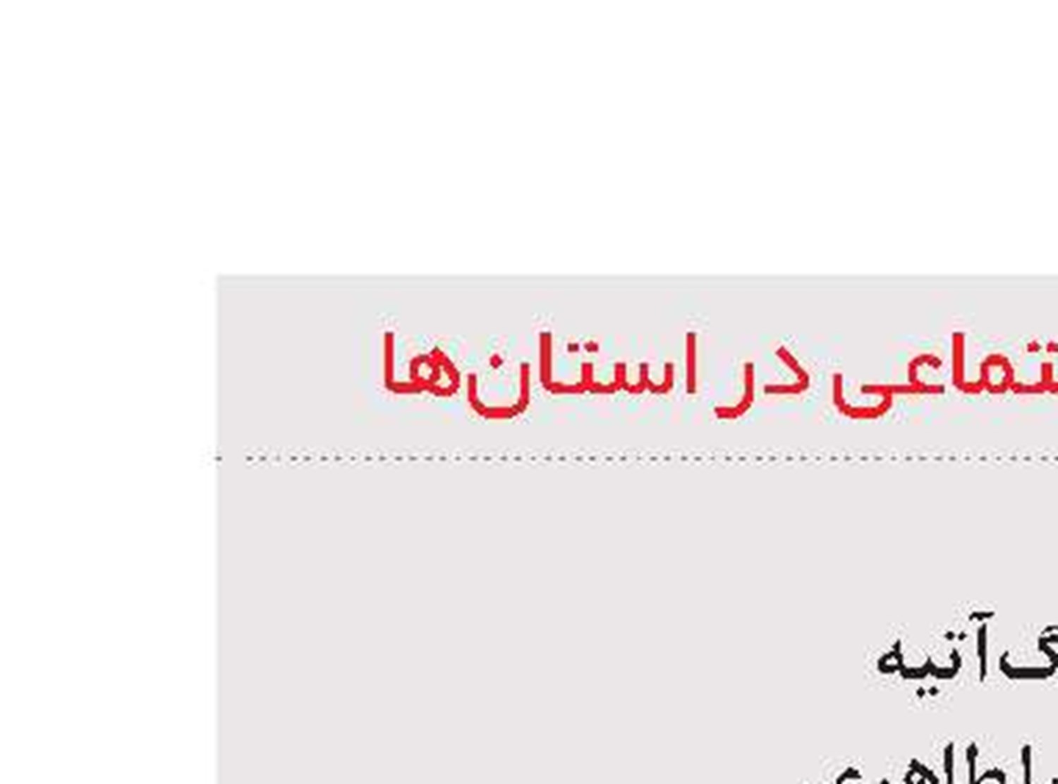 نگاهی به کارنامه تأمین‌اجتماعی در استان‌ها
