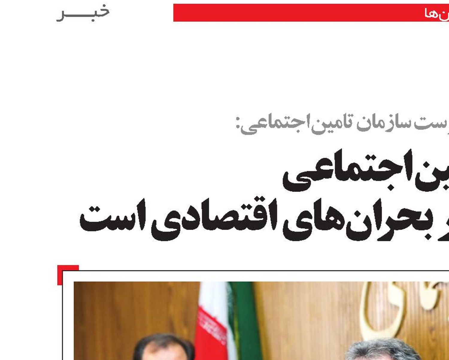 سازمان تامین‌اجتماعی حامی اقشار مولد در برابر بحران‌های اقتصادی است