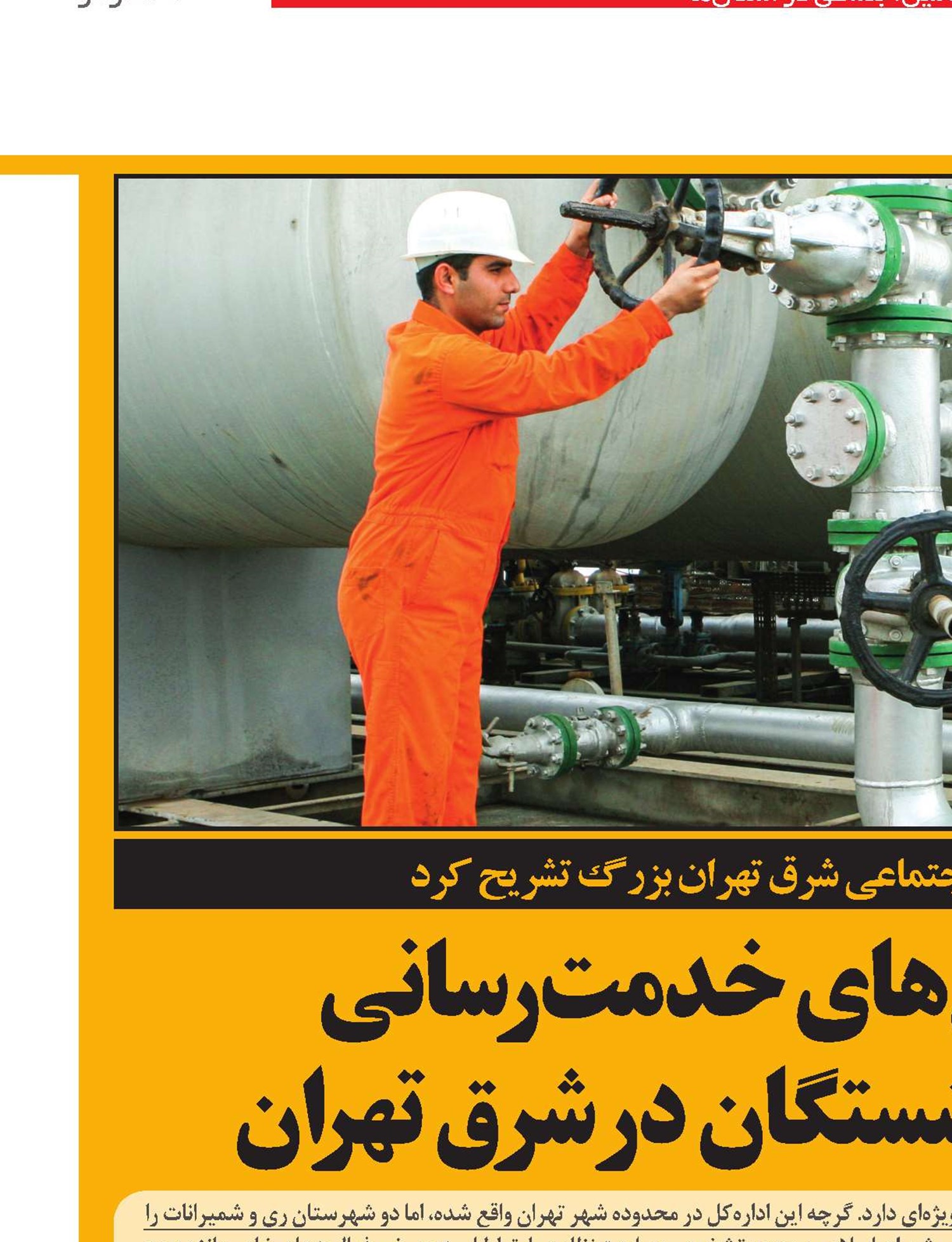 ظرفیت‌ها و چالش‌های خدمت‌رسانی به بیمه‌شدگان و بازنشستگان در شرق تهران