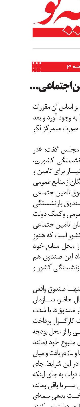نباید اجازه داد تامین‌اجتماعی دچار مشکل شود