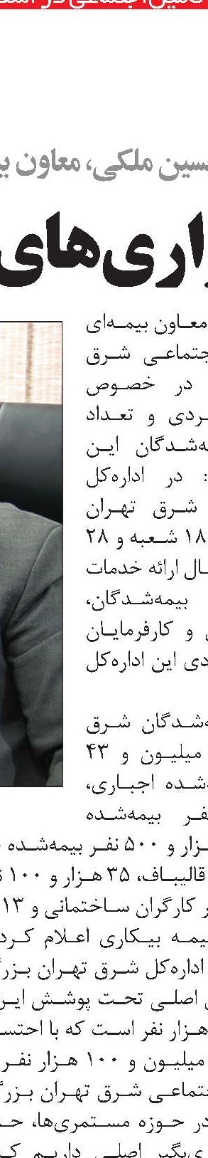 ظرفیت‌ها و چالش‌های خدمت‌رسانی  به بیمه‌شدگان و بازنشستگان در شرق تهران