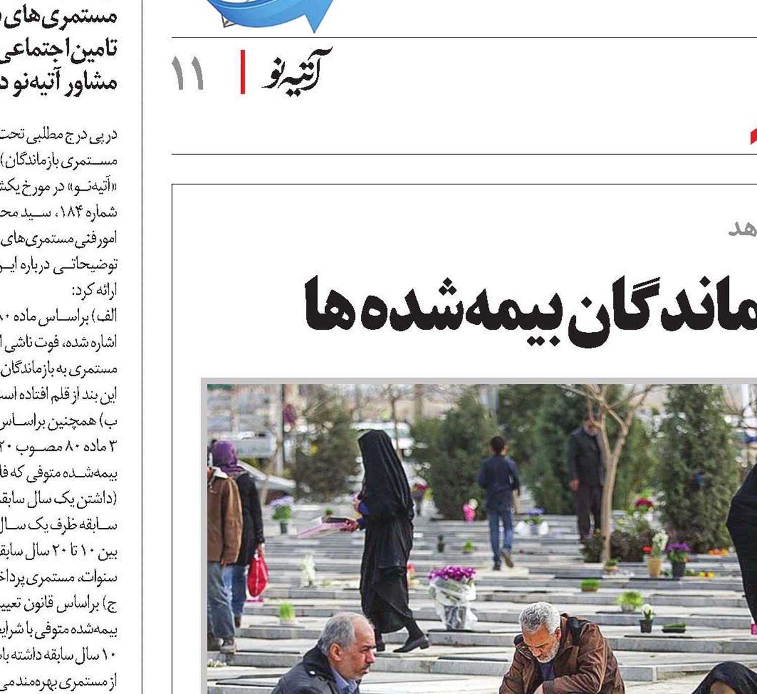 نکته‌هایی درباره مستمری بازماندگان بیمه‌شده ها