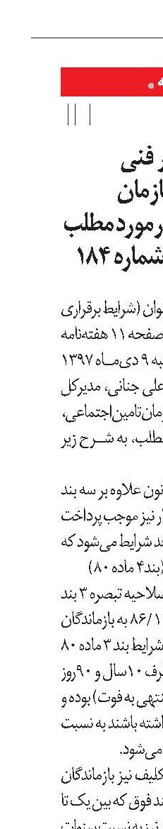 توضیح دفتر امور فنی مستمری‌های سازمان تامین‌اجتماعی درمورد مطلب مشاور آتیه‌نو در شماره 184