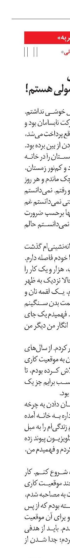 خوشحالی یعنی من یک آدم معمولی هستم!