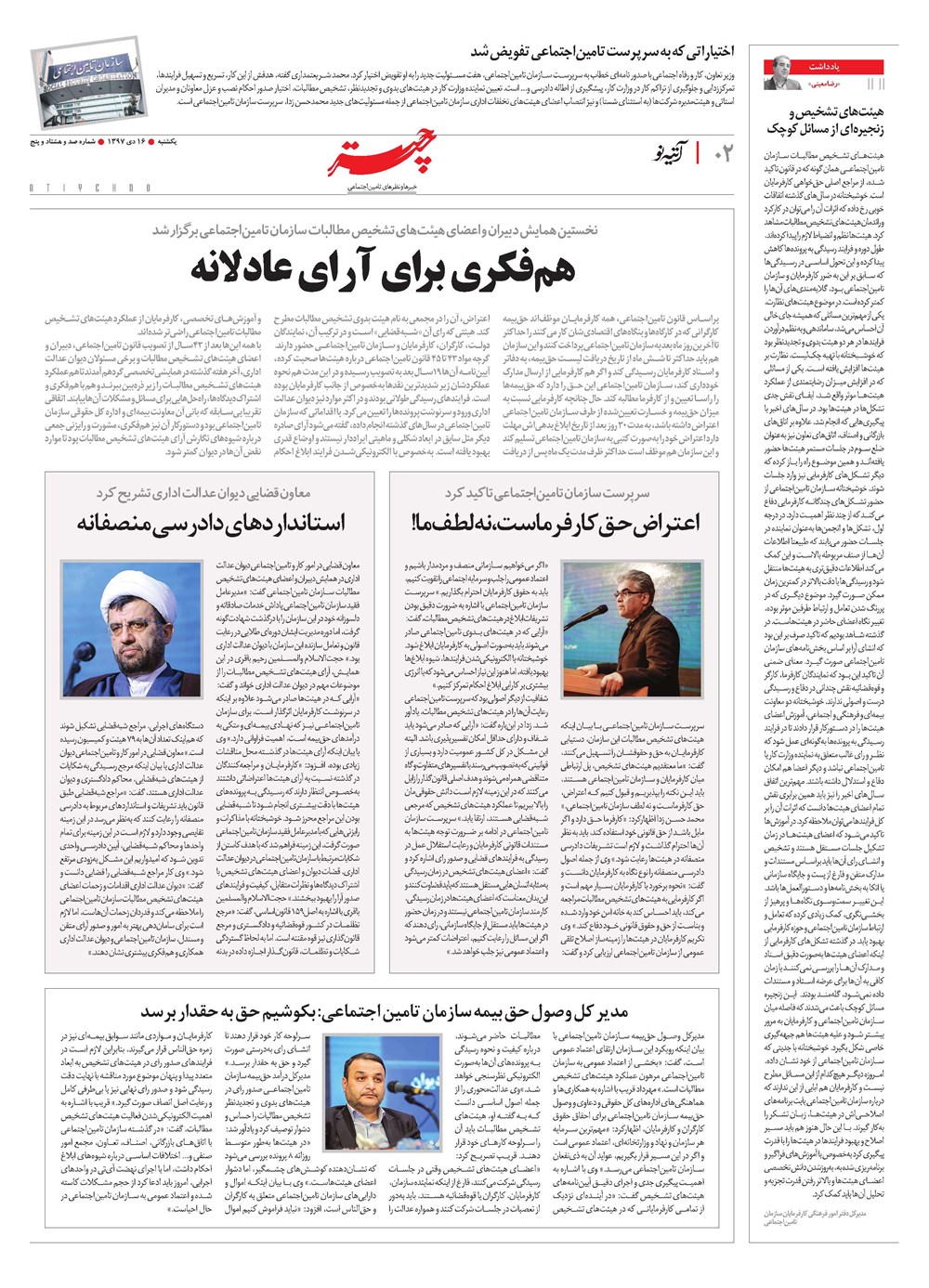 روزنامه تاریخ ۱۶ دی ۱۳۹۷
