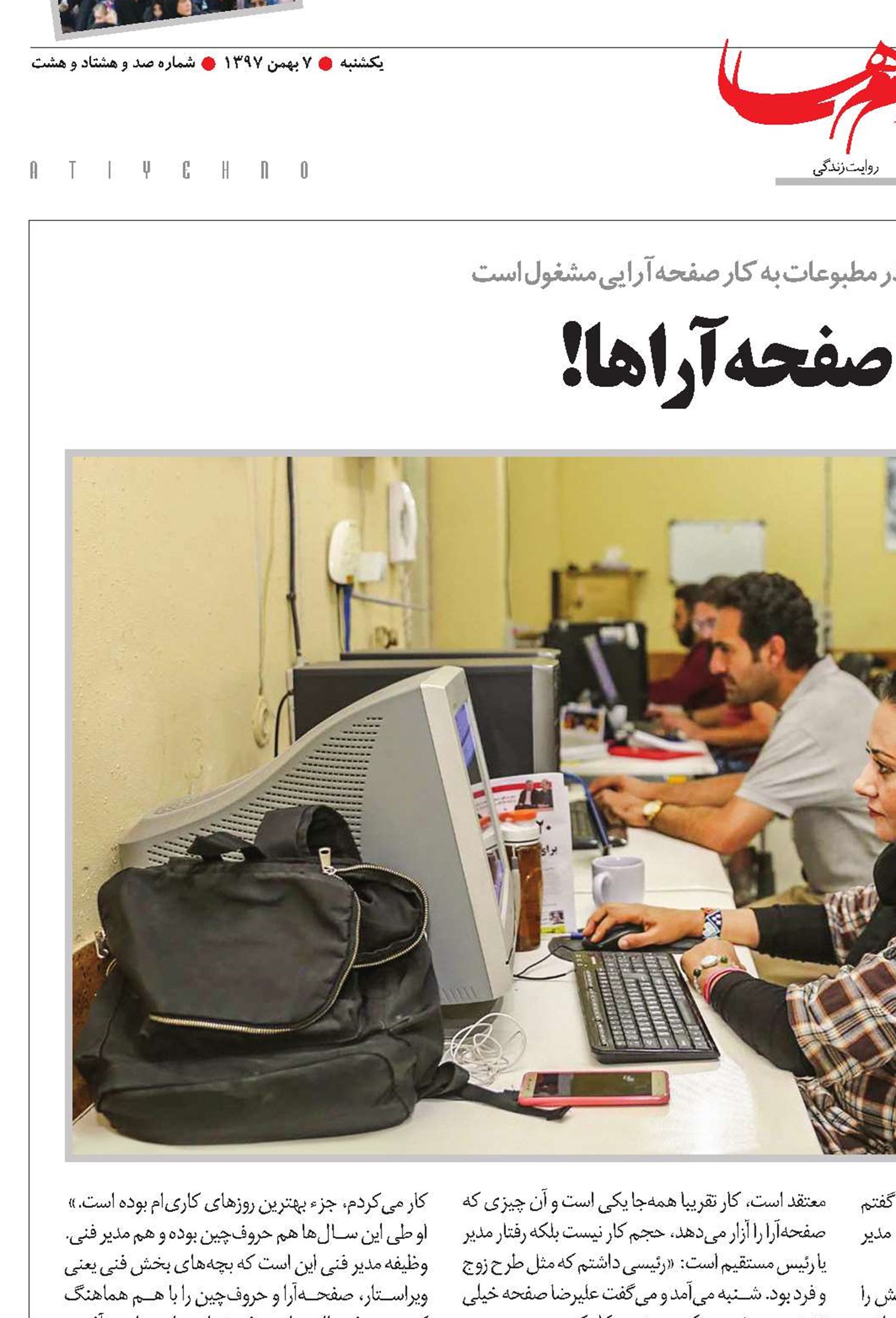 کوچ دائم صفحه‌آراها!