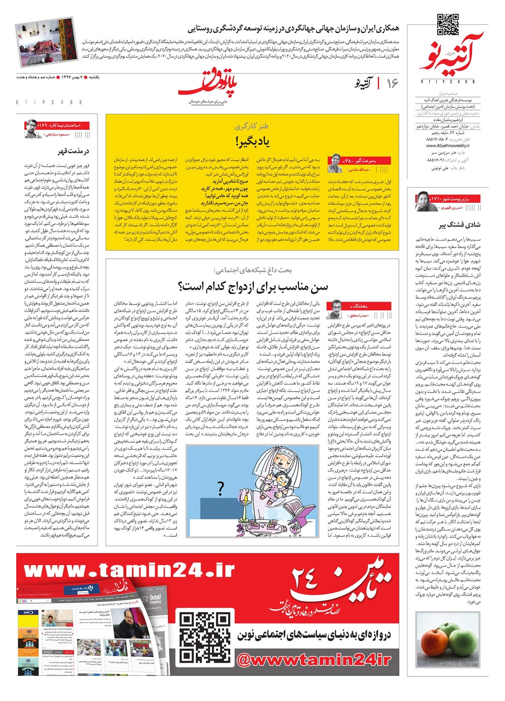 روزنامه تاریخ ۷ بهمن ۱۳۹۷