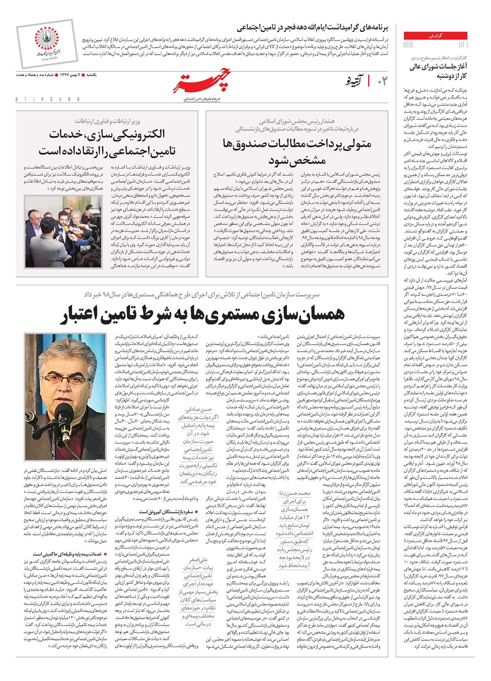 روزنامه تاریخ ۷ بهمن ۱۳۹۷