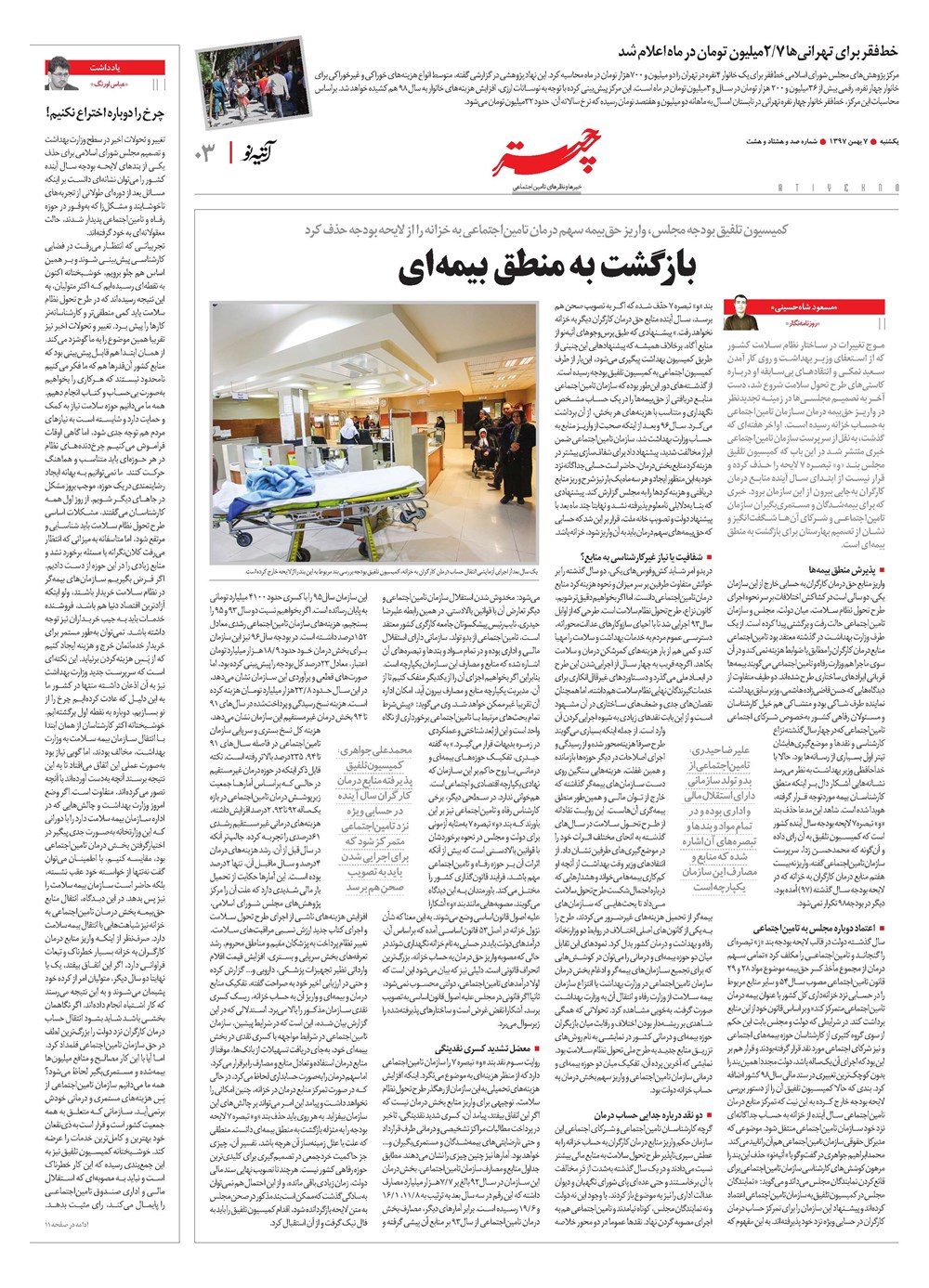 روزنامه تاریخ ۷ بهمن ۱۳۹۷