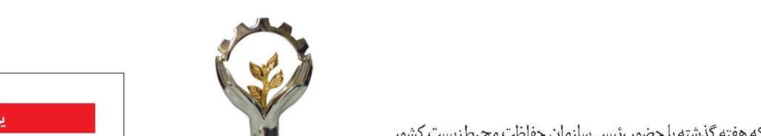 یک‌پنجم جوایز صنایع سبز کشور به هلدینگ‌های شستا رسید